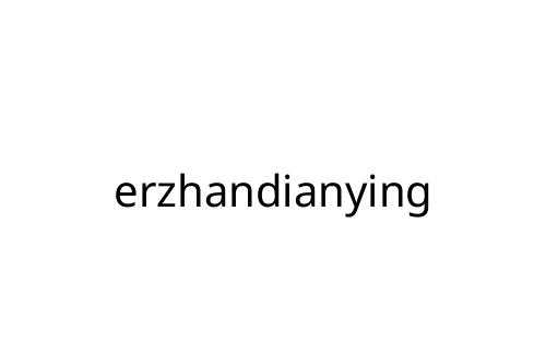 erzhandianying
