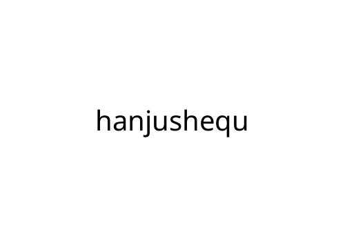 hanjushequ