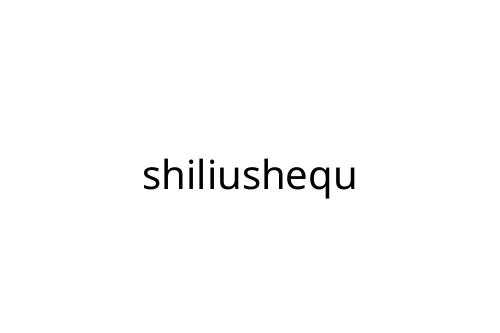 shiliushequ
